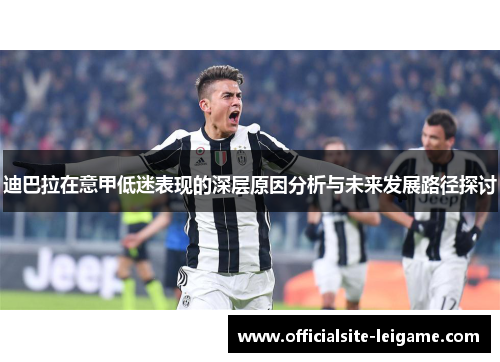 迪巴拉在意甲低迷表现的深层原因分析与未来发展路径探讨