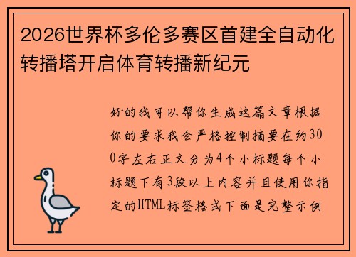 2026世界杯多伦多赛区首建全自动化转播塔开启体育转播新纪元