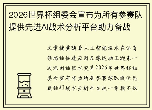2026世界杯组委会宣布为所有参赛队提供先进AI战术分析平台助力备战