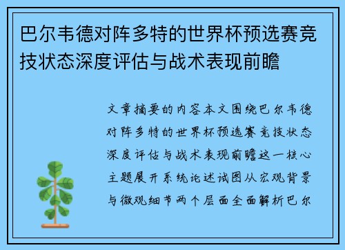 巴尔韦德对阵多特的世界杯预选赛竞技状态深度评估与战术表现前瞻 巴尔韦德对阵多特的世界杯预选赛竞技状态深度评估与战术表现前瞻