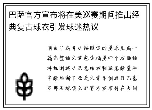 巴萨官方宣布将在美巡赛期间推出经典复古球衣引发球迷热议 巴萨官方宣布将在美巡赛期间推出经典复古球衣引发球迷热议