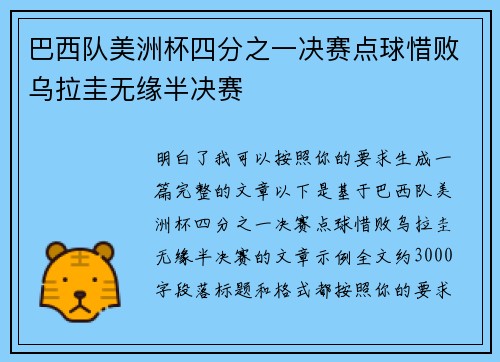 巴西队美洲杯四分之一决赛点球惜败乌拉圭无缘半决赛