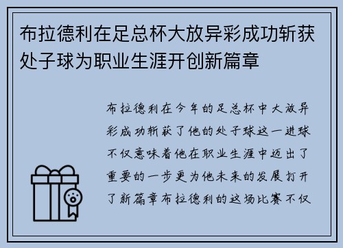 布拉德利在足总杯大放异彩成功斩获处子球为职业生涯开创新篇章