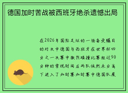 德国加时苦战被西班牙绝杀遗憾出局