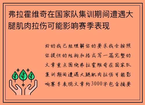 弗拉霍维奇在国家队集训期间遭遇大腿肌肉拉伤可能影响赛季表现