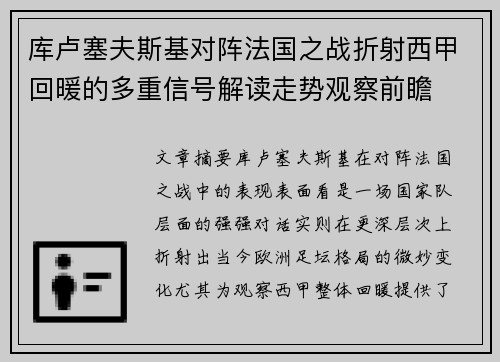 库卢塞夫斯基对阵法国之战折射西甲回暖的多重信号解读走势观察前瞻