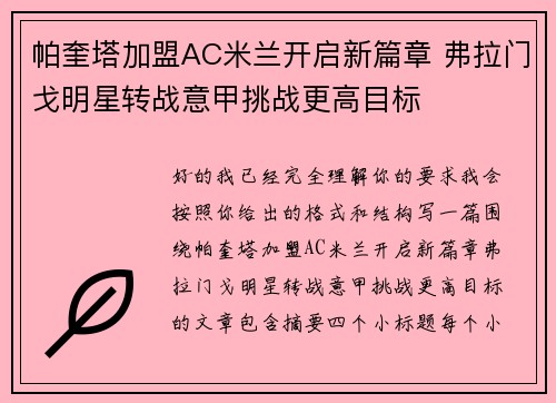帕奎塔加盟AC米兰开启新篇章 弗拉门戈明星转战意甲挑战更高目标 帕奎塔加盟AC米兰开启新篇章 弗拉门戈明星转战意甲挑战更高目标