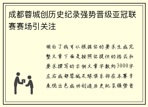成都蓉城创历史纪录强势晋级亚冠联赛赛场引关注