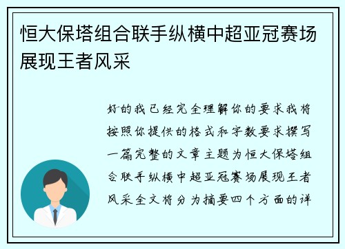 恒大保塔组合联手纵横中超亚冠赛场展现王者风采