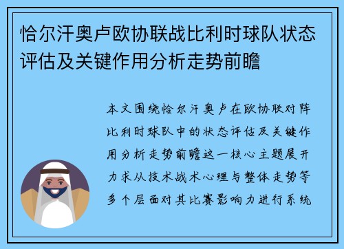 恰尔汗奥卢欧协联战比利时球队状态评估及关键作用分析走势前瞻