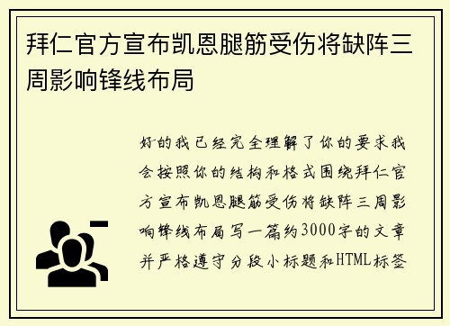 拜仁官方宣布凯恩腿筋受伤将缺阵三周影响锋线布局