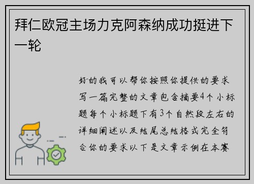 拜仁欧冠主场力克阿森纳成功挺进下一轮