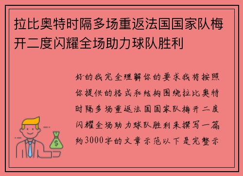 拉比奥特时隔多场重返法国国家队梅开二度闪耀全场助力球队胜利