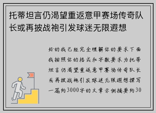托蒂坦言仍渴望重返意甲赛场传奇队长或再披战袍引发球迷无限遐想 托蒂坦言仍渴望重返意甲赛场传奇队长或再披战袍引发球迷无限遐想