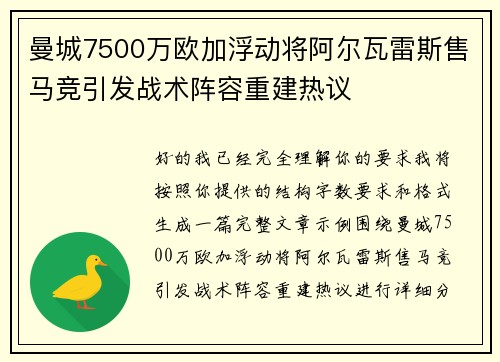 曼城7500万欧加浮动将阿尔瓦雷斯售马竞引发战术阵容重建热议