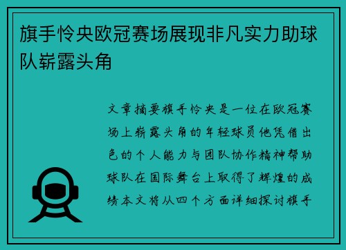 旗手怜央欧冠赛场展现非凡实力助球队崭露头角
