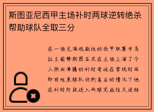 斯图亚尼西甲主场补时两球逆转绝杀帮助球队全取三分 斯图亚尼西甲主场补时两球逆转绝杀帮助球队全取三分