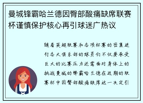 曼城锋霸哈兰德因臀部酸痛缺席联赛杯谨慎保护核心再引球迷广热议