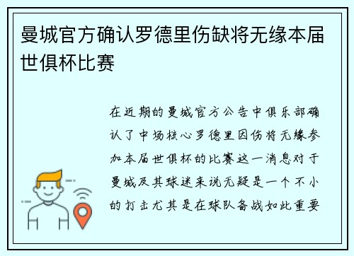 曼城官方确认罗德里伤缺将无缘本届世俱杯比赛