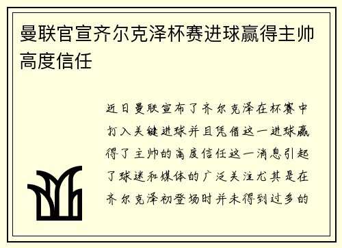 曼联官宣齐尔克泽杯赛进球赢得主帅高度信任 曼联官宣齐尔克泽杯赛进球赢得主帅高度信任