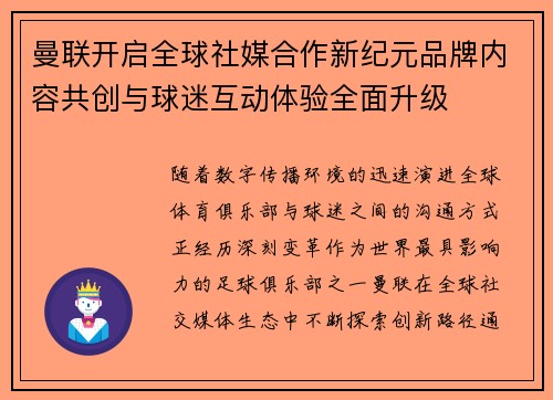 曼联开启全球社媒合作新纪元品牌内容共创与球迷互动体验全面升级