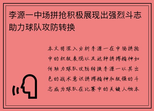 李源一中场拼抢积极展现出强烈斗志助力球队攻防转换 李源一中场拼抢积极展现出强烈斗志助力球队攻防转换