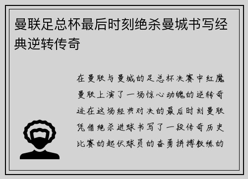 曼联足总杯最后时刻绝杀曼城书写经典逆转传奇