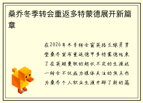 桑乔冬季转会重返多特蒙德展开新篇章