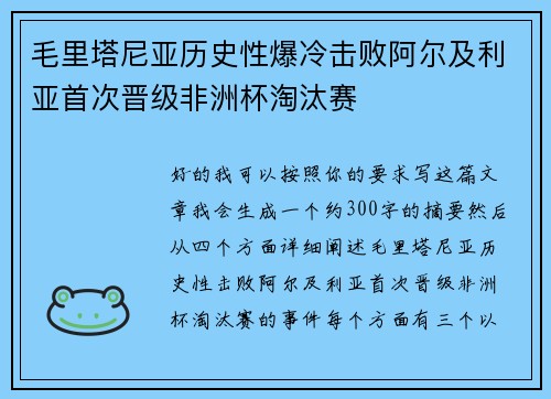 毛里塔尼亚历史性爆冷击败阿尔及利亚首次晋级非洲杯淘汰赛