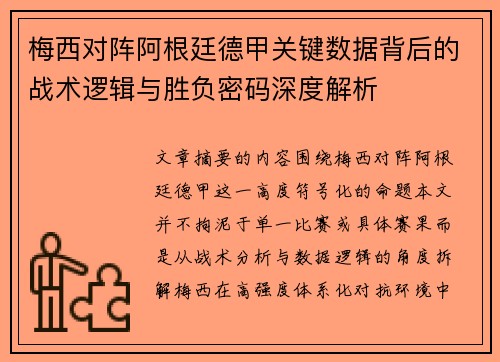 梅西对阵阿根廷德甲关键数据背后的战术逻辑与胜负密码深度解析