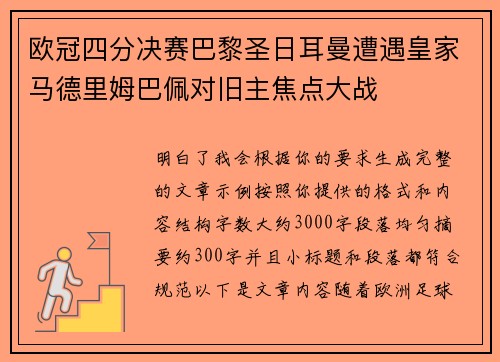 欧冠四分决赛巴黎圣日耳曼遭遇皇家马德里姆巴佩对旧主焦点大战