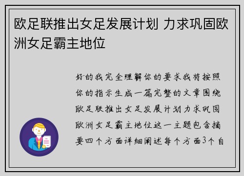 欧足联推出女足发展计划 力求巩固欧洲女足霸主地位