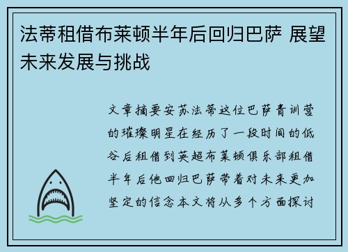 法蒂租借布莱顿半年后回归巴萨 展望未来发展与挑战