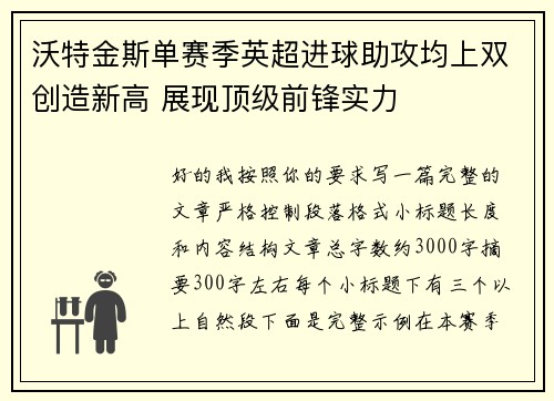 沃特金斯单赛季英超进球助攻均上双创造新高 展现顶级前锋实力