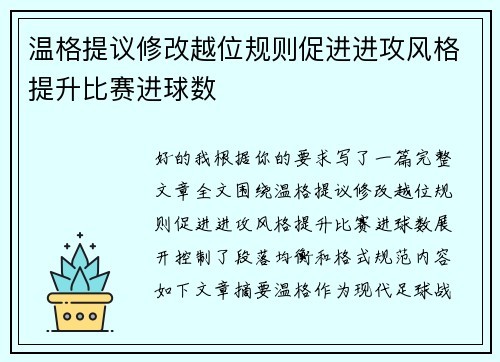 温格提议修改越位规则促进进攻风格提升比赛进球数