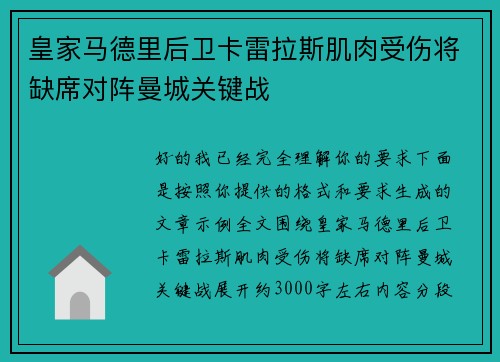 皇家马德里后卫卡雷拉斯肌肉受伤将缺席对阵曼城关键战