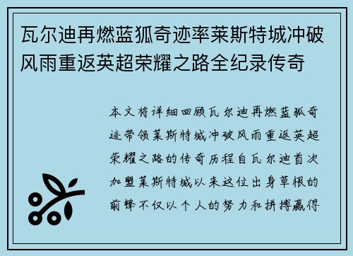 瓦尔迪再燃蓝狐奇迹率莱斯特城冲破风雨重返英超荣耀之路全纪录传奇