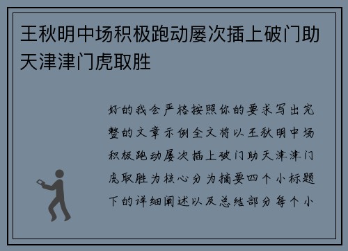 王秋明中场积极跑动屡次插上破门助天津津门虎取胜