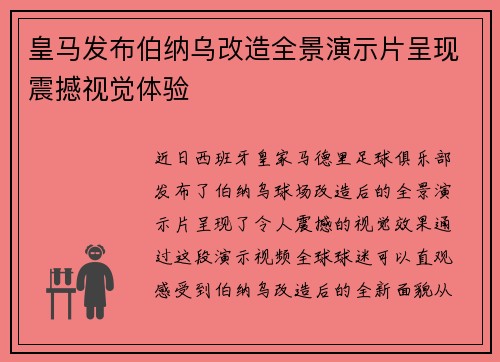 皇马发布伯纳乌改造全景演示片呈现震撼视觉体验