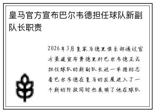 皇马官方宣布巴尔韦德担任球队新副队长职责