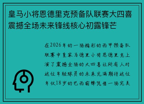 皇马小将恩德里克预备队联赛大四喜震撼全场未来锋线核心初露锋芒