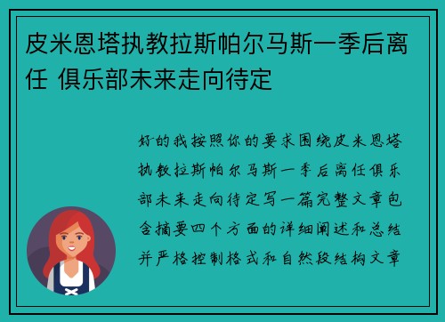 皮米恩塔执教拉斯帕尔马斯一季后离任 俱乐部未来走向待定