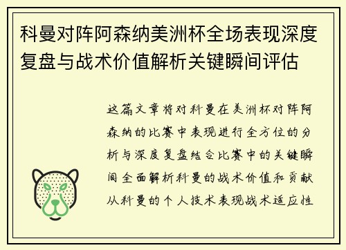 科曼对阵阿森纳美洲杯全场表现深度复盘与战术价值解析关键瞬间评估