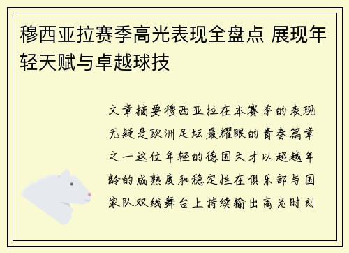 穆西亚拉赛季高光表现全盘点 展现年轻天赋与卓越球技
