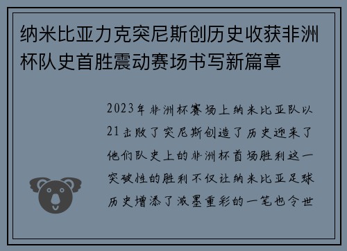 纳米比亚力克突尼斯创历史收获非洲杯队史首胜震动赛场书写新篇章