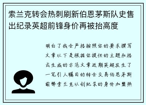 索兰克转会热刺刷新伯恩茅斯队史售出纪录英超前锋身价再被抬高度