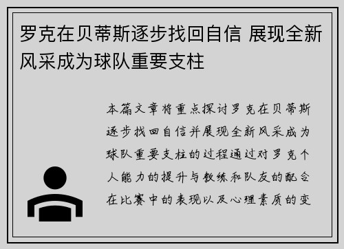 罗克在贝蒂斯逐步找回自信 展现全新风采成为球队重要支柱