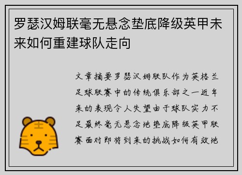 罗瑟汉姆联毫无悬念垫底降级英甲未来如何重建球队走向