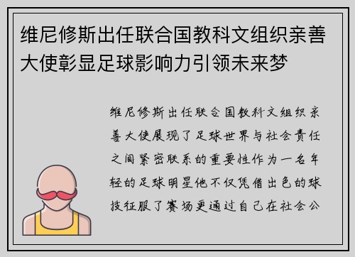 维尼修斯出任联合国教科文组织亲善大使彰显足球影响力引领未来梦 维尼修斯出任联合国教科文组织亲善大使彰显足球影响力引领未来梦