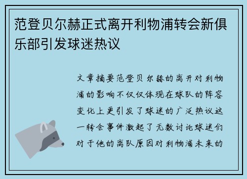 范登贝尔赫正式离开利物浦转会新俱乐部引发球迷热议